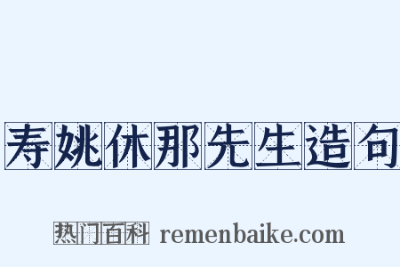 寿姚休那先生造句是什么意思的图片
